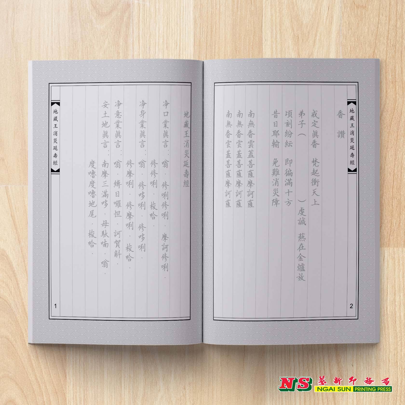 地藏王消灾延寿经-描经本系列